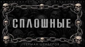 СПЛОШНЫЕ | ИСТОРИЯ НА НОЧЬ ИЗ КОЛЛЕКЦИИ МИСТИКИ И УЖАСОВ С АТМОСФЕРНОЙ ВИЗУАЛИЗАЦИЕЙ