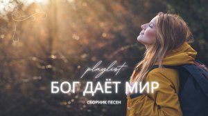 Лучшие христианские песни 2025 | Бог даёт мир