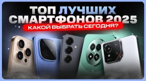 Какой телефон купить в 2025 году | ТОП лучших смартфонов