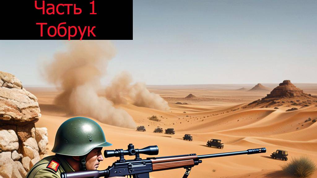 Прохождение Sniper Elite V3 на сложности «Аутентик (Реалистичный)» . ОСАДА ТОБРУКА . Часть 1. смотреть онлайн