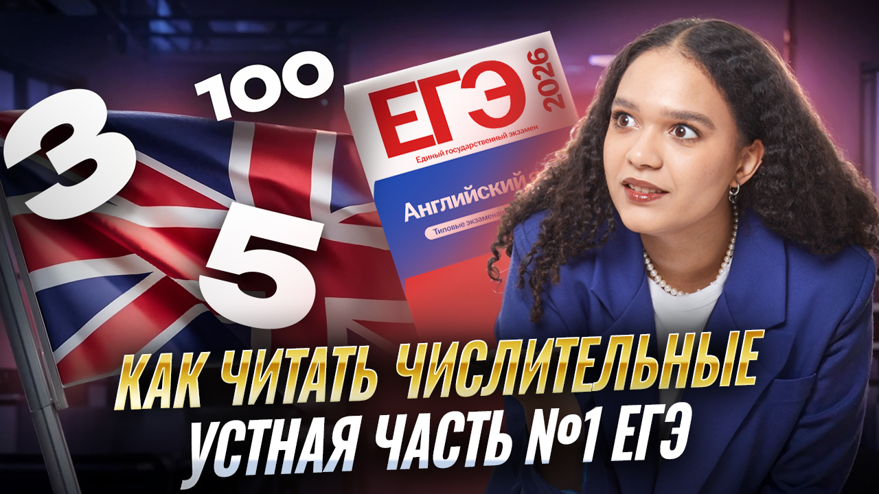 Устная часть №1 | Как читать числа в ЕГЭ по английскому языку 2026 смотреть онлайн