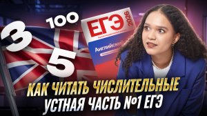 Устная часть №1 | Как читать числа в ЕГЭ по английскому языку 2026