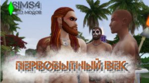 BAD SIMS - ПЕРВОБЫТНЫЙ ВЕК БЕЗ МОДОВ 2025. СЕРИЯ 6 - ФАЗА МИРА
