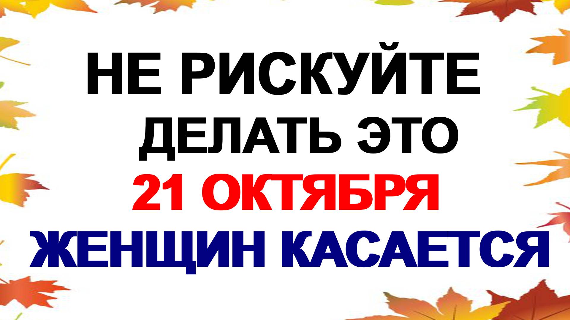 21 октября. Трифонов день: что нужно сделать обязательно. Приметы. смотреть онлайн