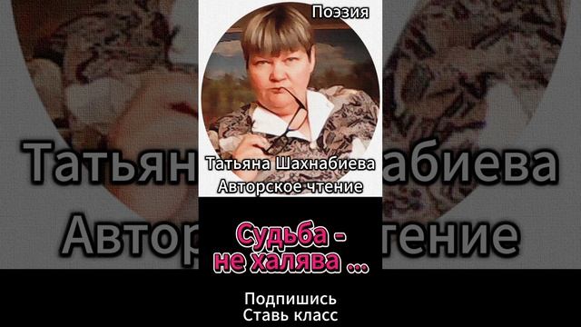 Стихи. Судьба - не халява ... смотреть онлайн