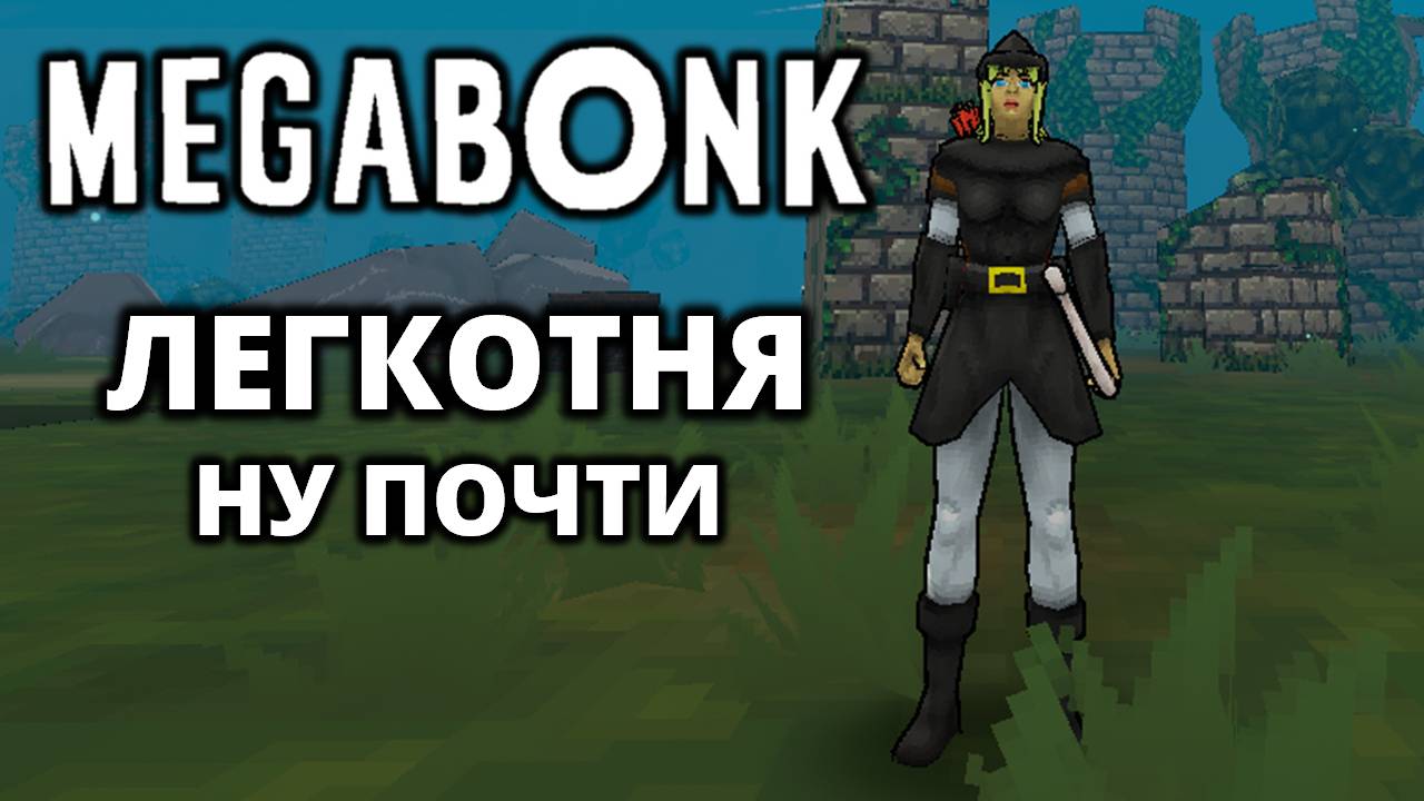 ЛЕС 3. ПЕРВЫЙ ПРОХОД - Megabonk #8 смотреть онлайн