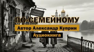 "По-семейному" - А.Куприн | Аудиокнига #классика #литература #библиотека #куприн #аудиокнига #books
