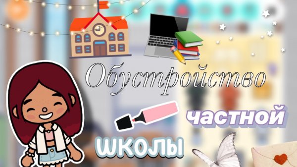 Обустройство школы 🏫💘/ Toca Boca World / тока бока / toca boca / Secret Toca