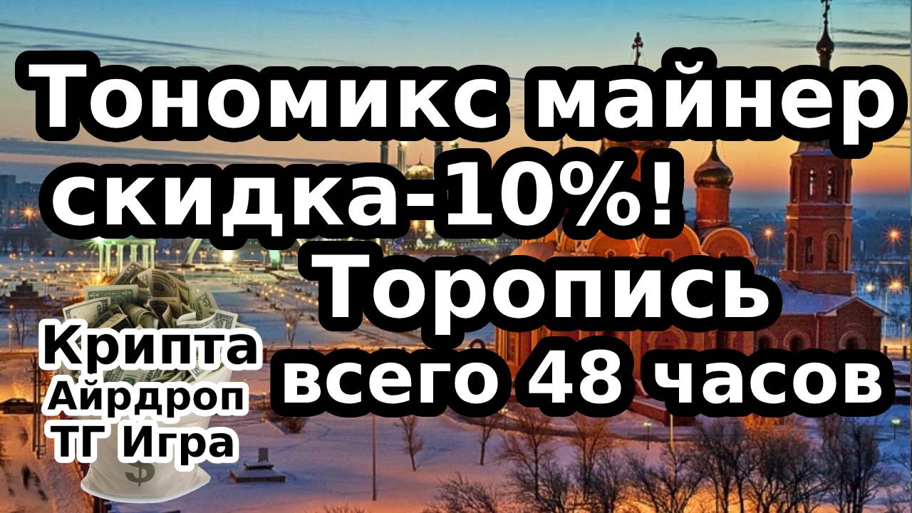 Тономикс майнер — скидка 10%! Торопитесь, всего 48 часов