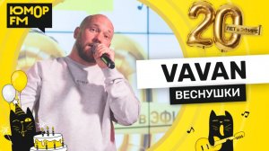 VAVAN - Веснушки / Юмор FM - 20 ЛЕТ. Юбилейный супермарафон