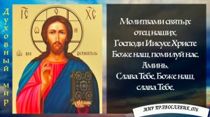 УТРЕННИЕ МОЛИТВЫ НА ДЕНЬ ГРЯДУЩИМ. АУДИО ТЕКСТ