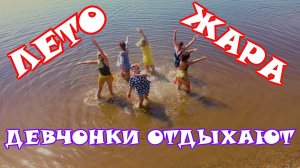 Девчонки отдыхают!!! 🔥🔥🔥Ярославль. Лето. Волга. Путешествия по России с LATINA mix.