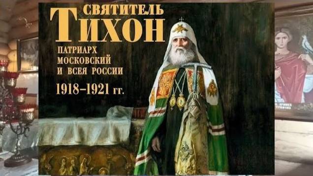 9 октября день прославление святителя Тихона патриарха Московского и всея Руси смотреть онлайн