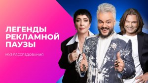 Дерзкие 90-е. Легенды рекламной паузы | МУЗ Расследования