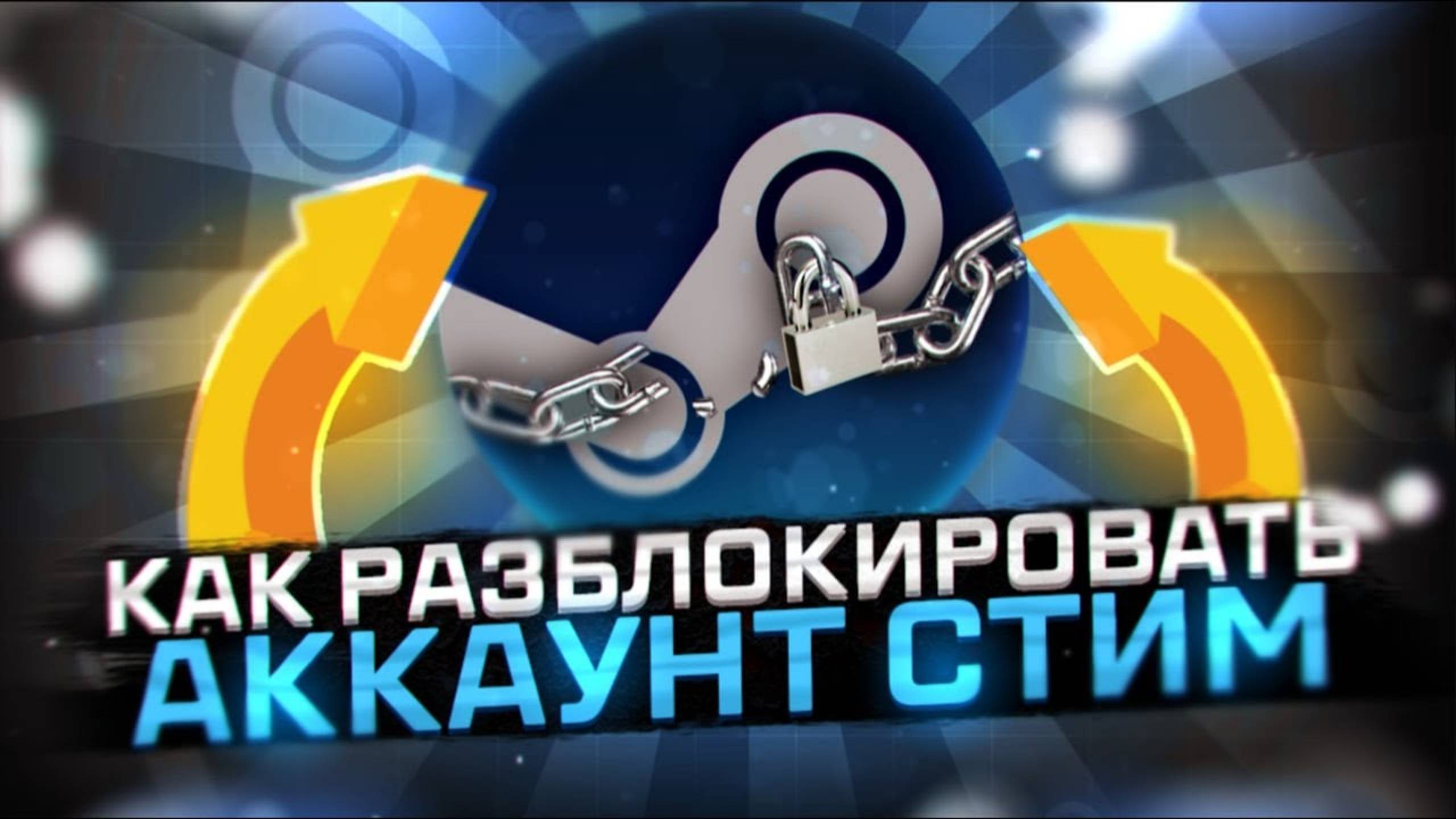 РАЗБЛОКИРОВКА АККАУНТА STEAM: ПОЛНОЕ РУКОВОДСТВО! | КАК БЫСТРО ВОССТАНОВИТЬ ДОСТУП К АККАУНТУ STEAM? смотреть онлайн