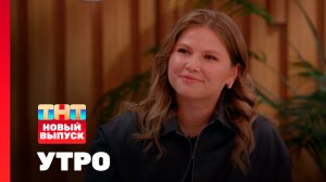 Утро ТНТ, 14 октября 2025. Гость программы — Юлия Топольницкая