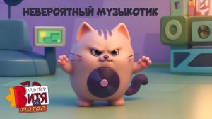 НЕВЕРОЯТНЫЙ МУЗЫКОТИК | Мультсериал «Мастер Витя и Мотор»