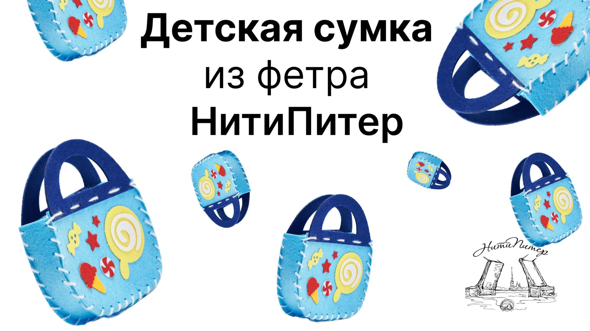 Детская поделка сумка из фетра с элементами аппликации набора НитиПитер смотреть онлайн