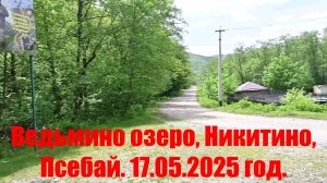 Ведьмино озеро, Никитино, Псебай. 17.05.2025 год.