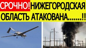 Нижегородская область атакована. БПЛА ВСУ атаковали энергообъект. Новости сегодня 14.10.2025
