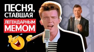 Rick Astley – Never Gonna Give You Up - ПЕСНЯ, которая стала МЕМОМ