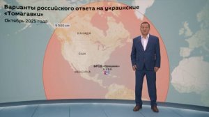 Варианты российского ответа на украинские «Томагавки»