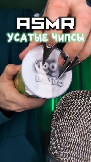 УСАТЫЕ ЧИПСЫ