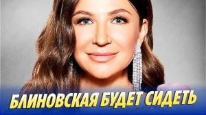 Елене Блиновской изменили приговор 🔥 Новости Шоу-Бизнеса