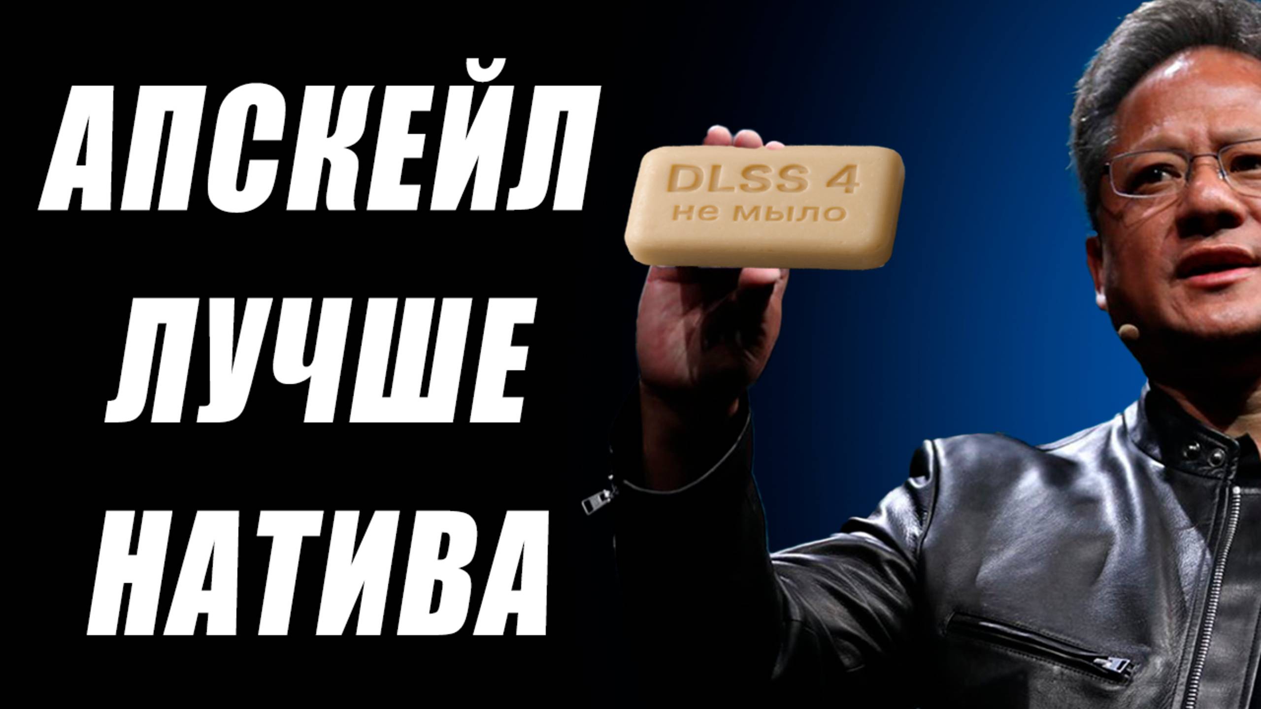 AMD обошла Nvidia, апскейл RTX 5000 лучше натива, иной DLSS 4, BIOSы Zen 6, фишки RDNA 5