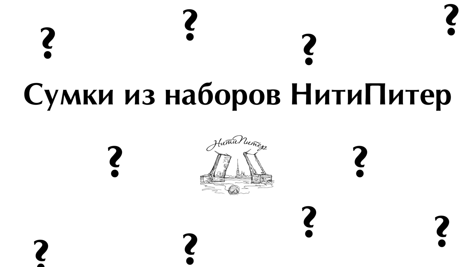 Сумки из наборов НитиПитер смотреть онлайн