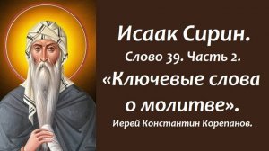 Лекция 37. Ключевые слова о молитве. Иерей Константин Корепанов.