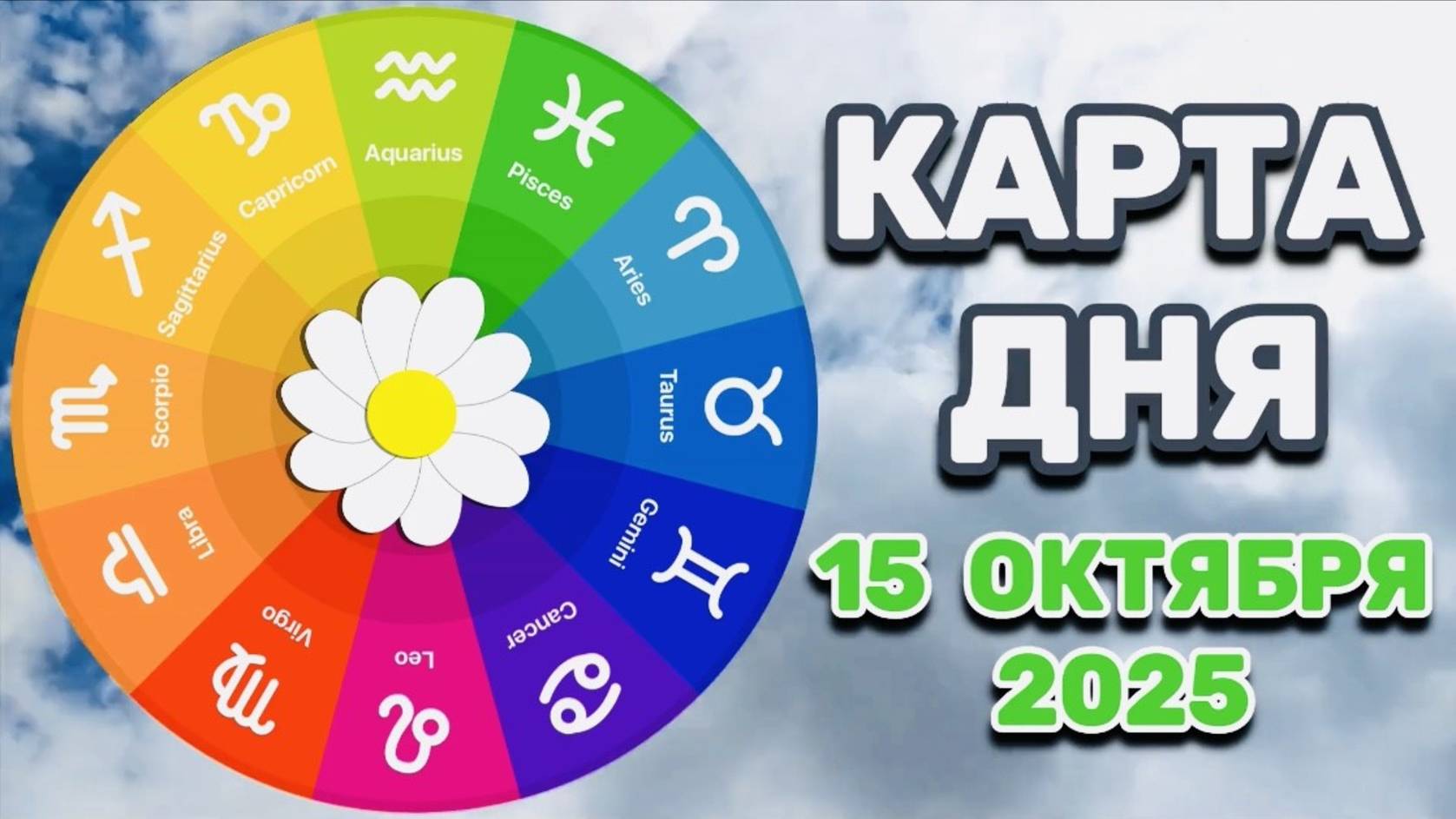 "КАРТА ДНЯ" на 15 ОКТЯБРЯ 2025 года (ОРАКУЛ ЛЕНОРМАН)!!! смотреть онлайн