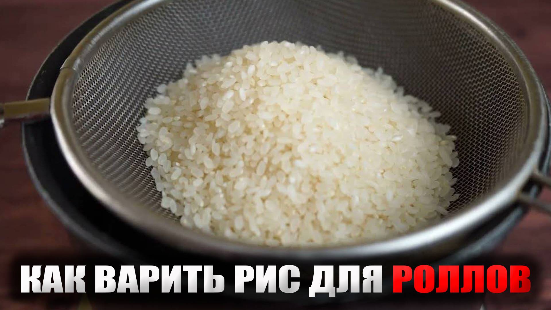 Как правильно варить РИС для роллов и суши! смотреть онлайн