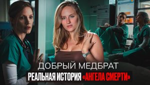 ДОБРЫЙ МЕДБРАТ | ЧТО ПОСМОТРЕТЬ | ФИЛЬМ ОСНОВАННЫЙ НА РЕАЛЬНЫХ СОБЫТИЯХ