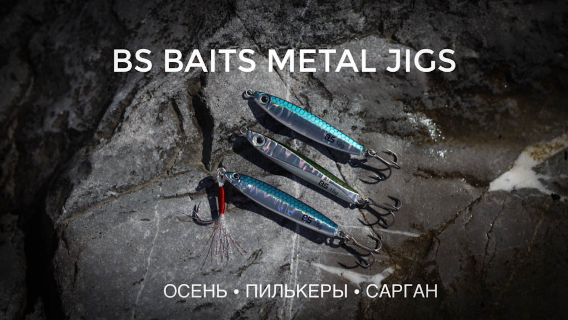 Пилькеры BS Baits. В поисках саргана. Рыбалка в Сочи осенью. смотреть онлайн