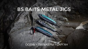 Пилькеры BS Baits. В поисках саргана. Рыбалка в Сочи осенью.