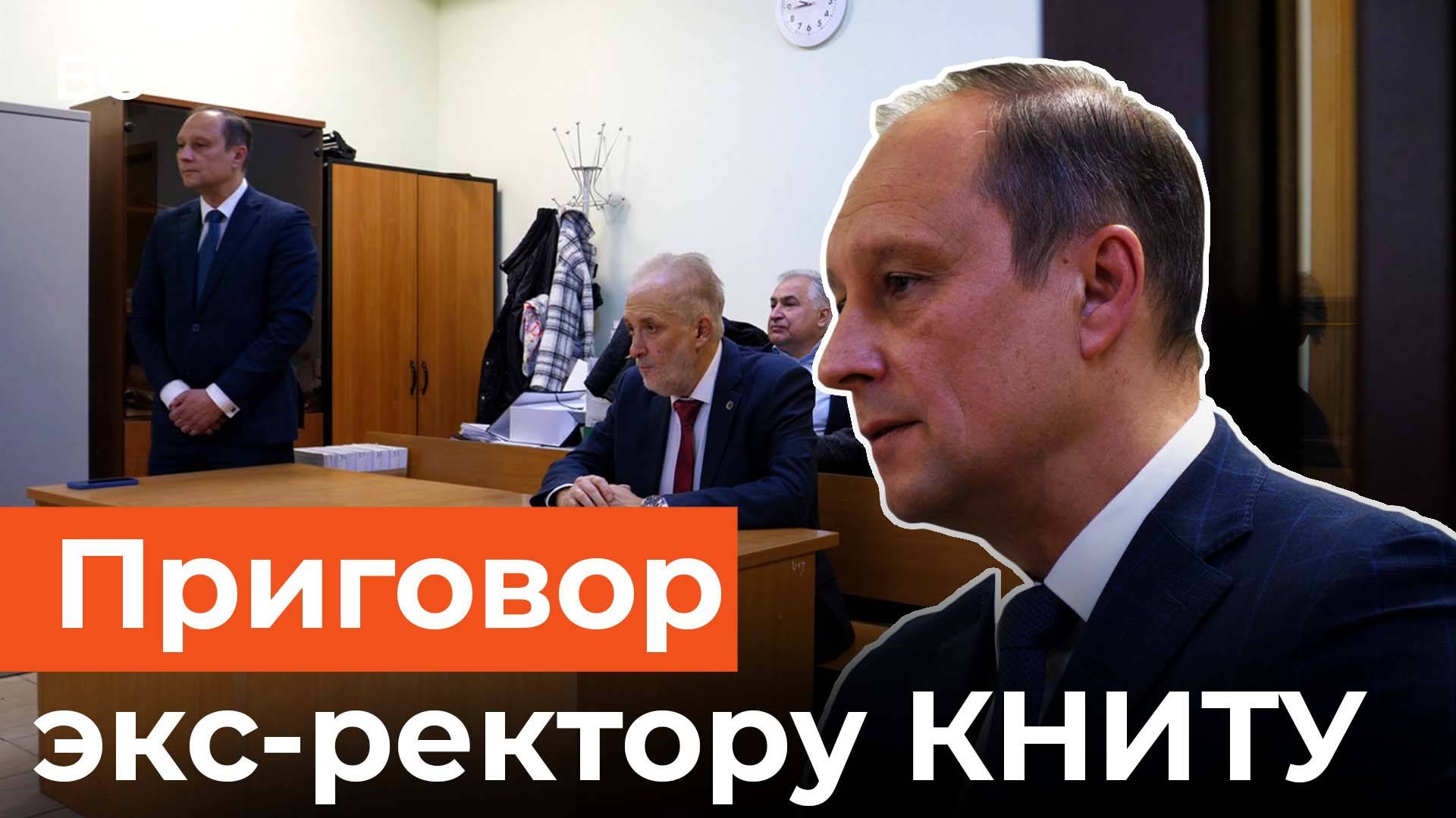 Три года колонии, но на свободе. Чем закончилось дело экс-ректора КНИТУ-КХТИ? смотреть онлайн