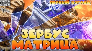 🔴 ЗЕБРУС МАТРИЦА — НОВЫЙ БОСС || Первый взгляд || Watcher of Realms || 18+