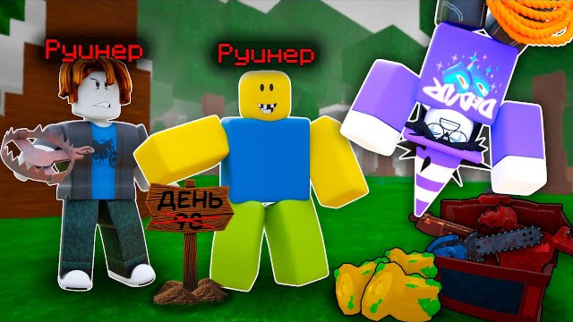 🔥 РУИНЕРЫ МЕШАЮТ МНЕ ПРОЖИТЬ 99 ДНЕЙ В 99 NIGHTS IN THE FOREST 💥 смотреть онлайн