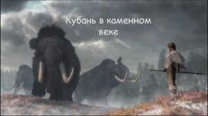 Кубань в каменном веке