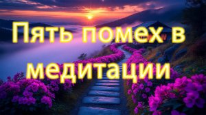 Пять помех в медитации