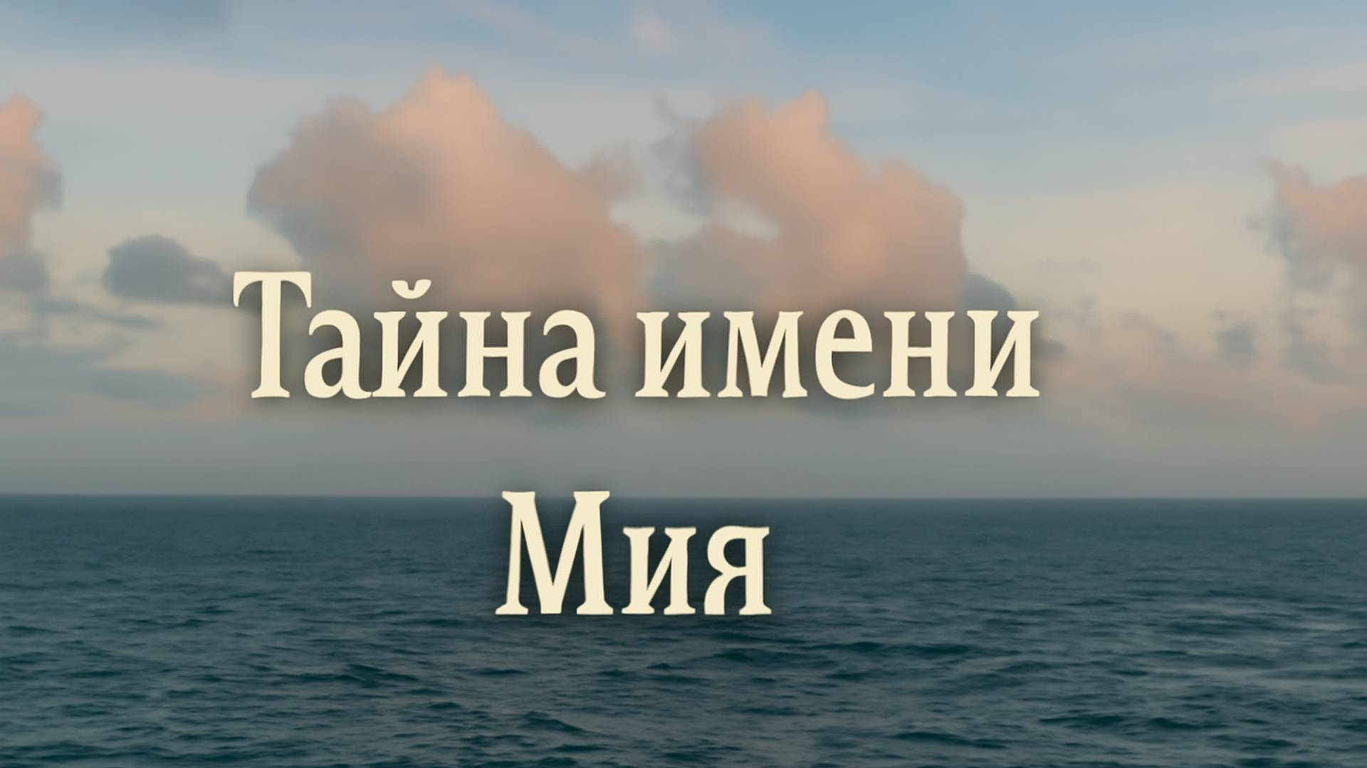 «Тайна имени Мия 🌙 — Значение, характер и судьба. Магия нежности и внутреннего света 💫»