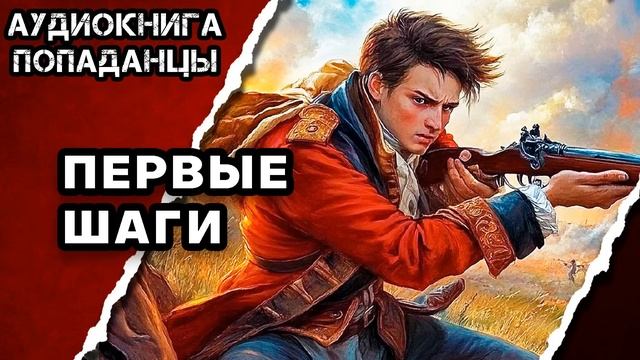 АУДИОКНИГА ПОЛНАЯ ★ ПЕРВЫЕ ШАГИ ★ ПОПАДАНЦЫ смотреть онлайн