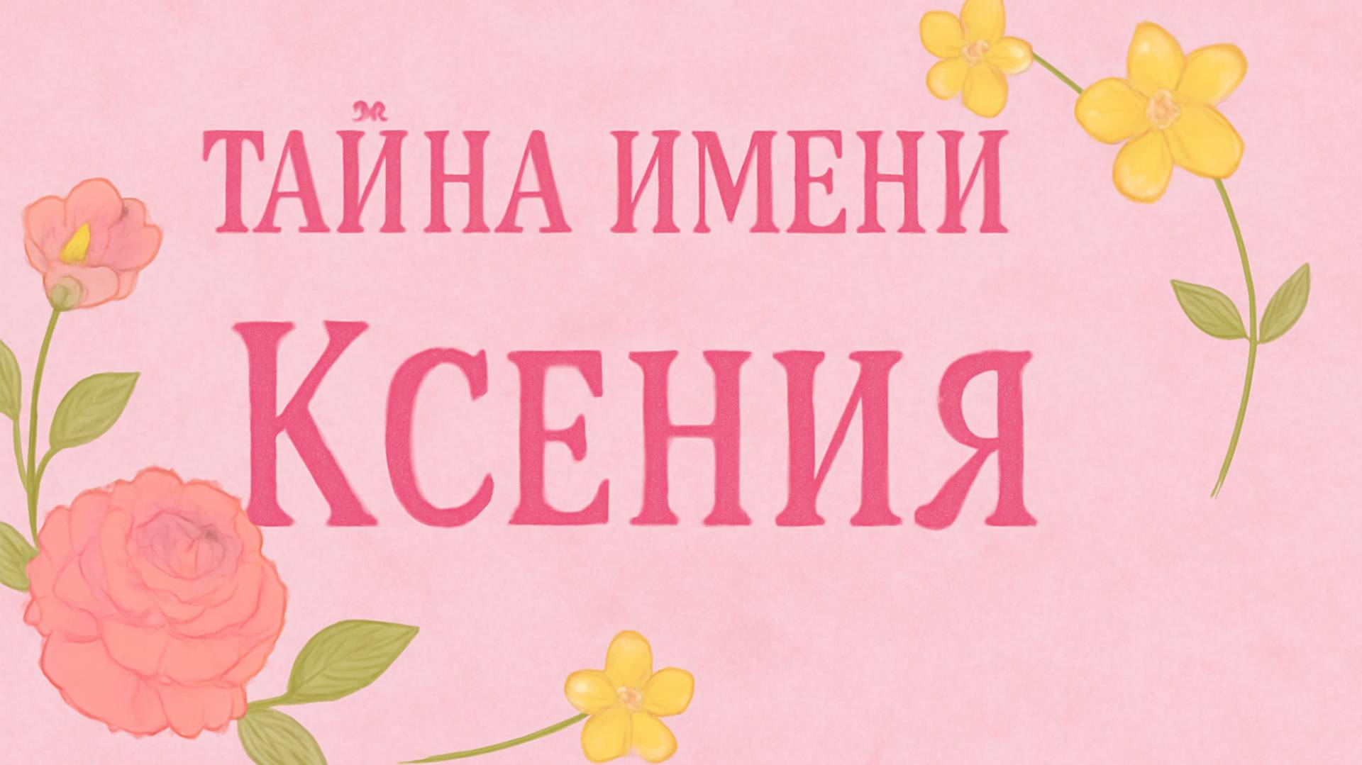 💎 Тайна имени Ксения: значение, характер и судьба 🌙