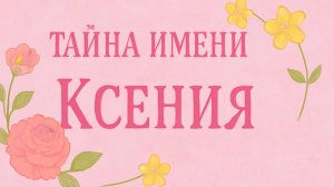💎 Тайна имени Ксения: значение, характер и судьба 🌙