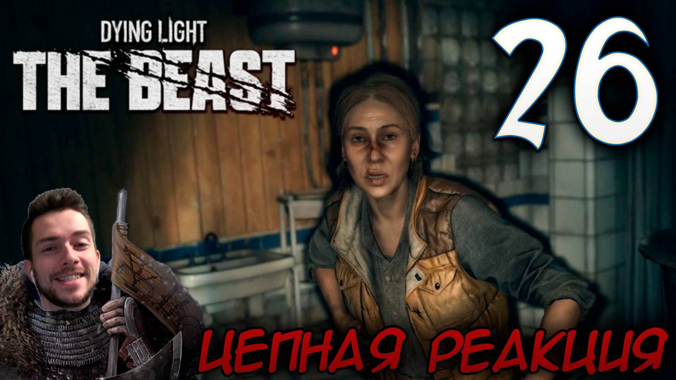 Dying Light The Beast ПРОХОЖДЕНИЕ НА РУССКОМ #26 ЦЕПНАЯ РЕАКЦИЯ смотреть онлайн