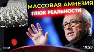 Массовая Амнезия_ Кто Переписывает Твоё Сознание