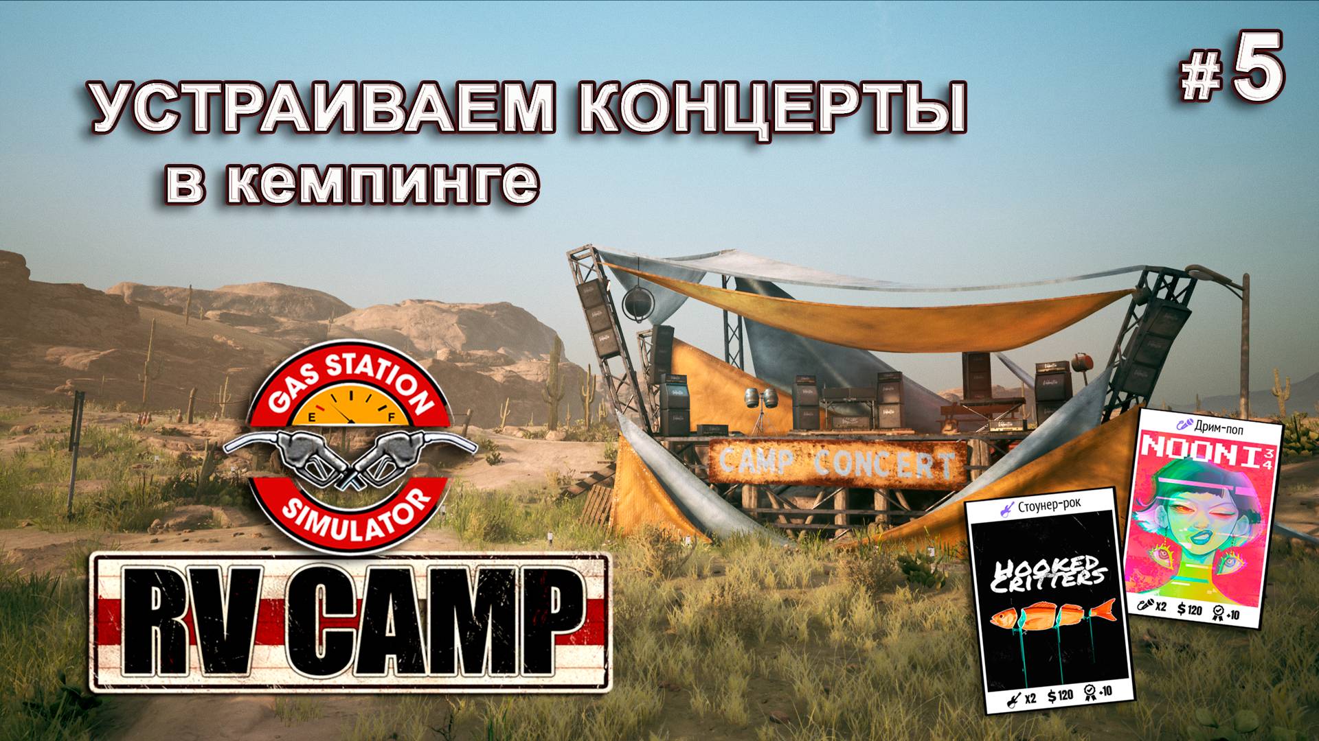 ОРГАНИЗУЕМ КОНЦЕРТЫ И ОТКРЫВАЕМ АВТОМОЙКУ - RV Camp DLC - Gas Station Simulator # 5