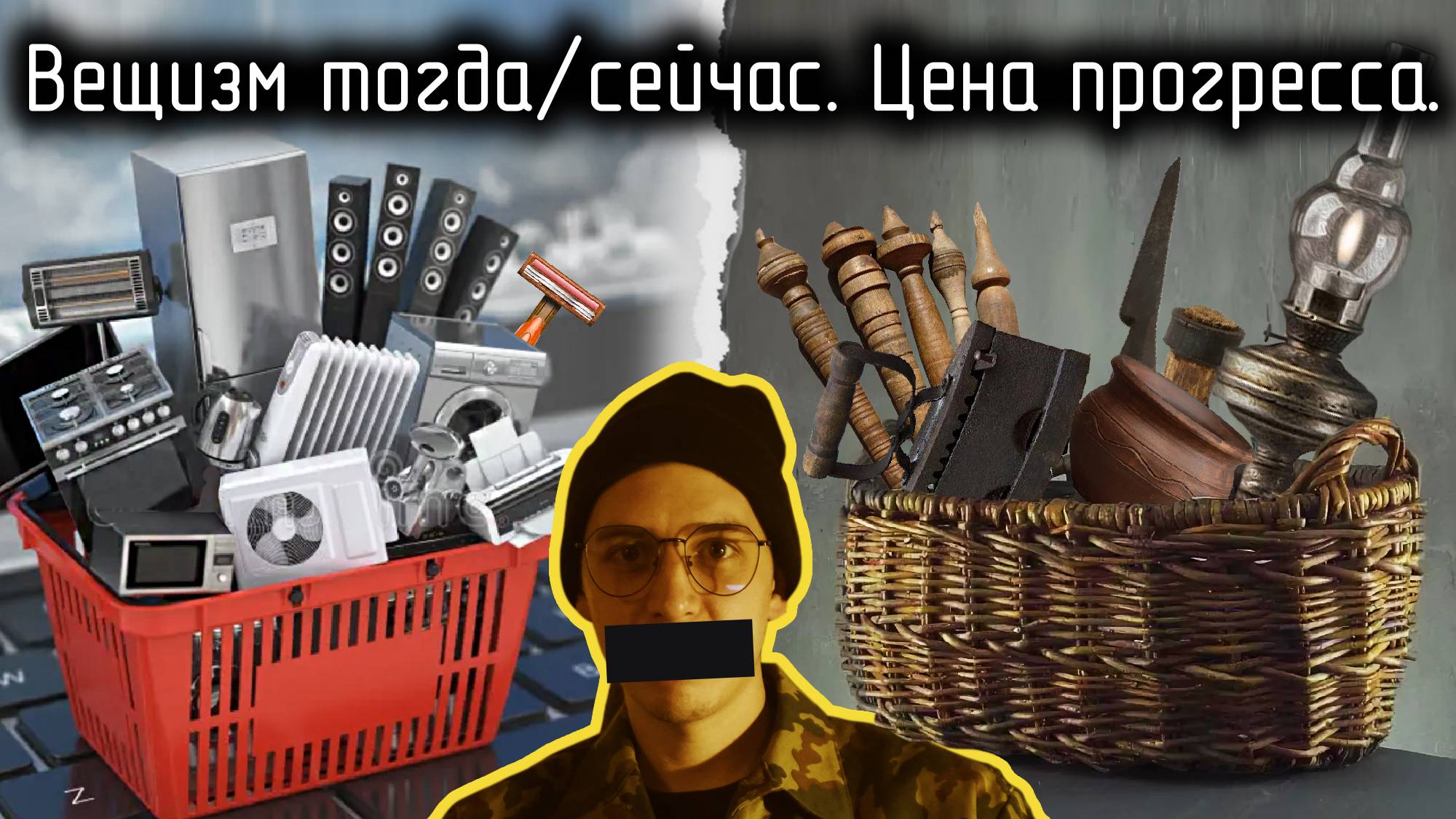 Психология вещи, или вещизм