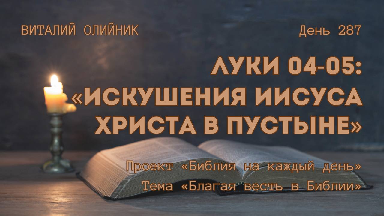 День 287. Луки 04-05: Искушения Иисуса Христа в пустыне | Библия на каждый день | Благая весть смотреть онлайн